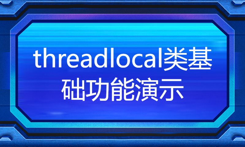 threadlocal类基础功能演示