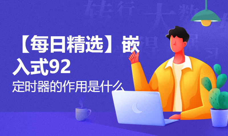 【每日精选】嵌入式92.定时器的作用是什么