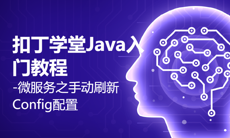 扣丁学堂Java入门教程-微服务之手动刷新Config配置