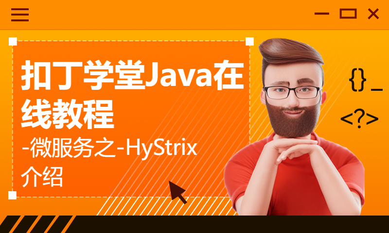 扣丁学堂Java在线教程-微服务之-HyStrix 介绍