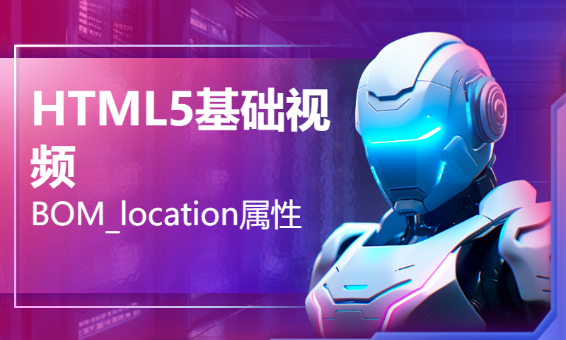 HTML5基础视频-BOM_location属性