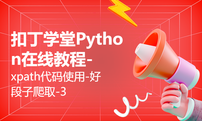 扣丁学堂Python在线教程-xpath代码使用-好段子爬取-3