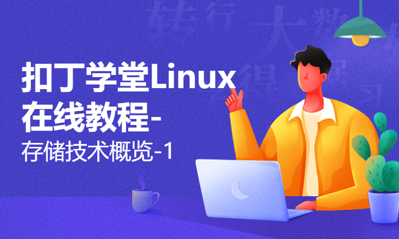 扣丁学堂Linux在线教程-存储技术概览-1