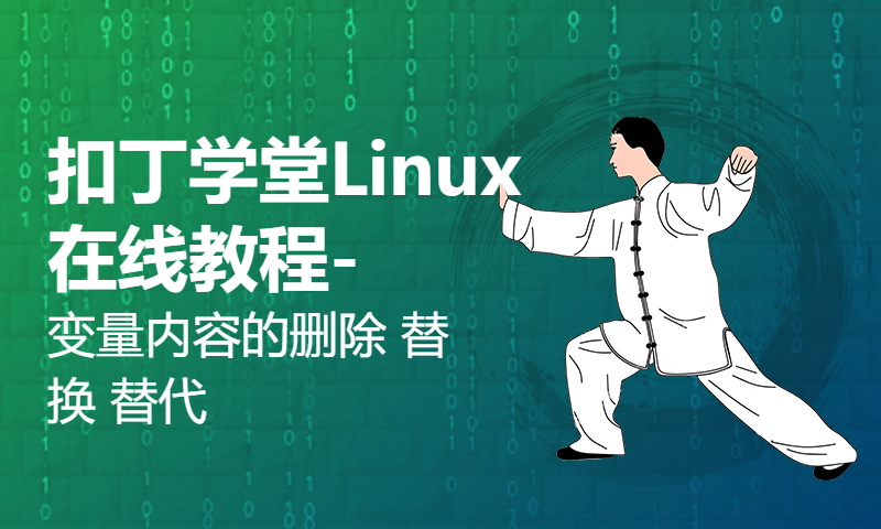 扣丁学堂Linux在线教程-变量内容的删除 替换 替代