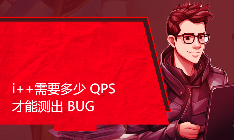 i++需要多少 QPS 才能测出 BUG