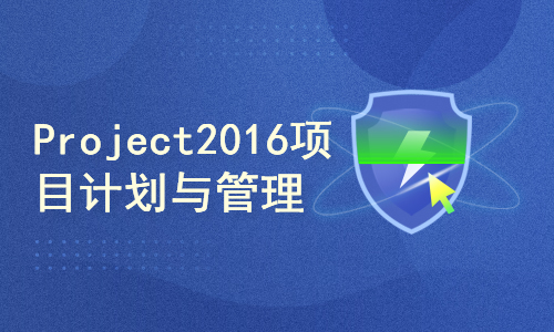 Project 2016 项目计划与管理