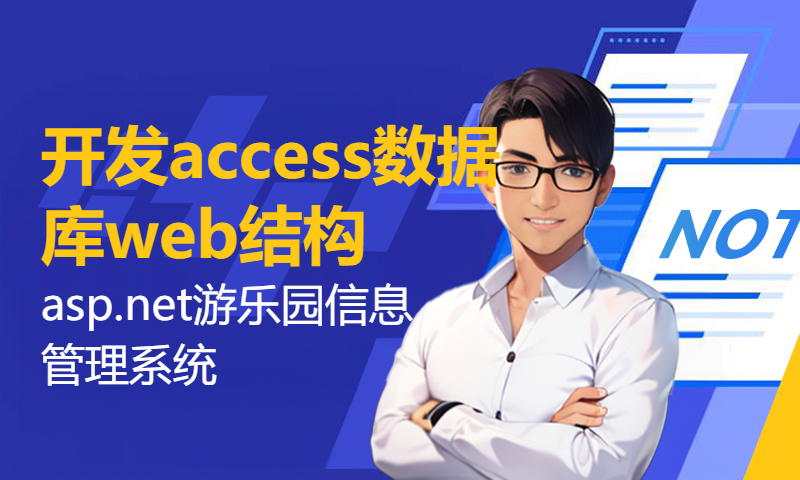 1971计算机毕业设计asp.net游乐园信息管理系统 VS开发access数据库web结构c#编程计算机网页源码项目