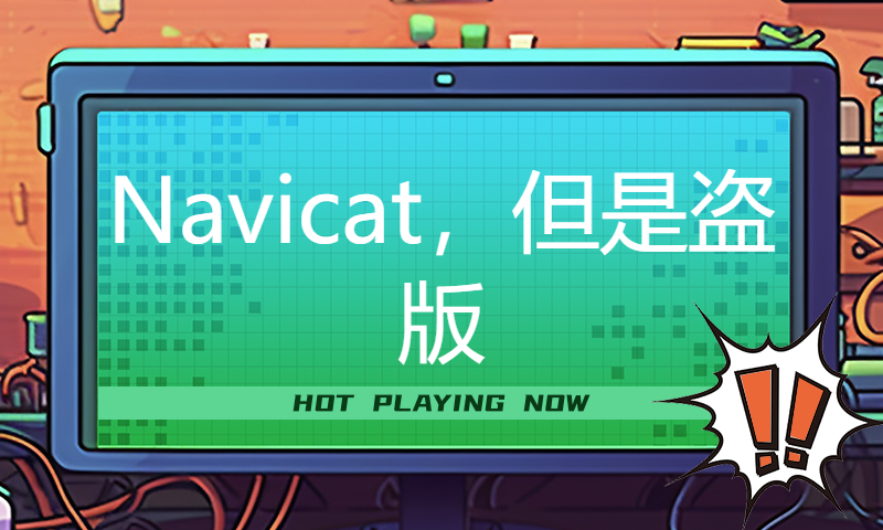 Navicat，但是盗版