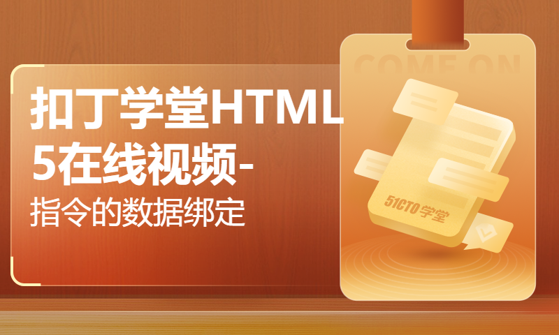 扣丁学堂HTML5在线视频-指令的数据绑定