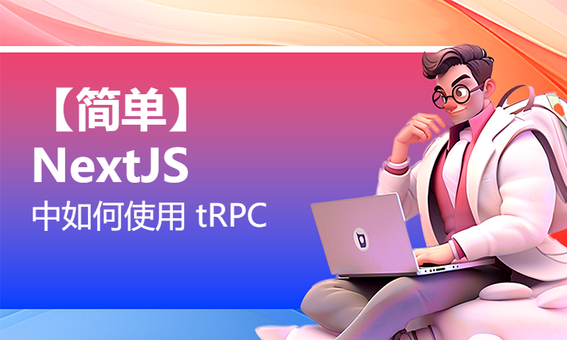 【简单】NextJS 中如何使用 tRPC