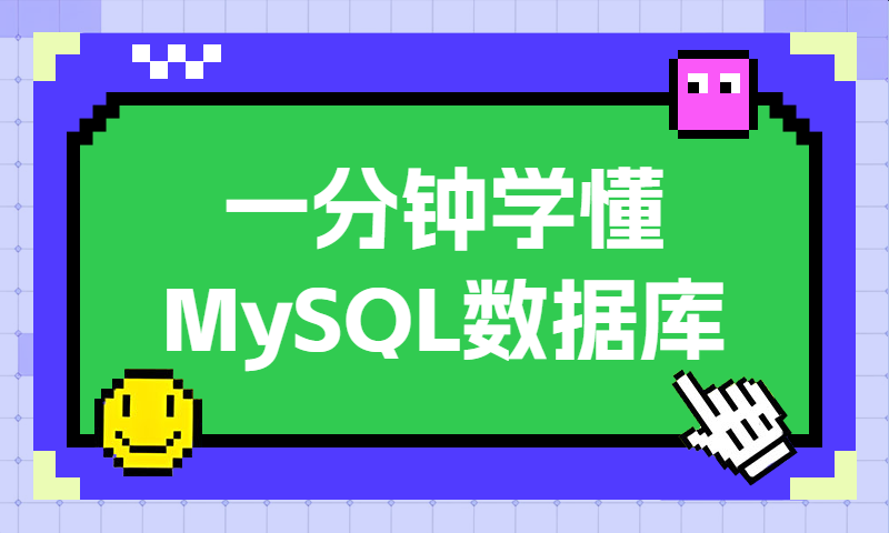 一分钟学懂 MySQL数据库