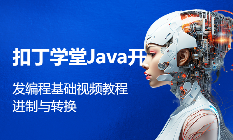 扣丁学堂Java开发编程基础视频教程进制与转换