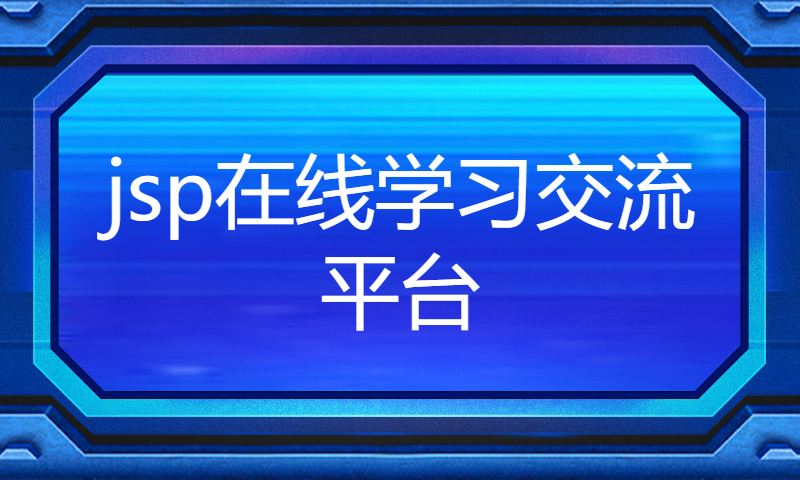 1653jsp在线学习交流平台Myeclipse开发mysql数据库web结构java编程计算机网页项目