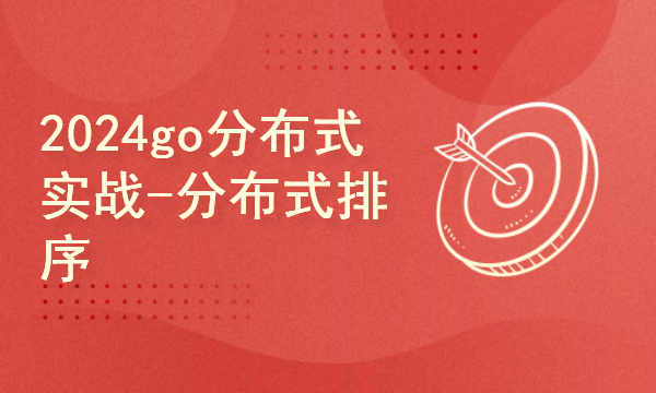 2024golang新教程-高级-go分布式实战-分布式排序