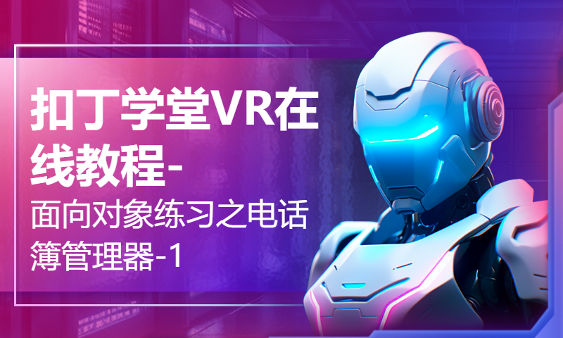 扣丁学堂VR在线教程-面向对象练习之电话簿管理器-1