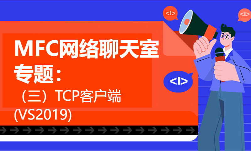 MFC网络聊天室专题：（三）TCP客户端(VS2019)