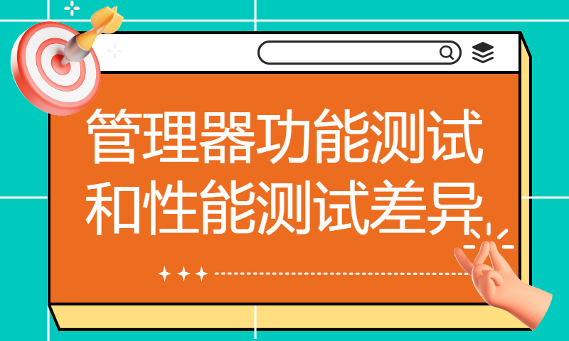 管理器功能测试和性能测试差异