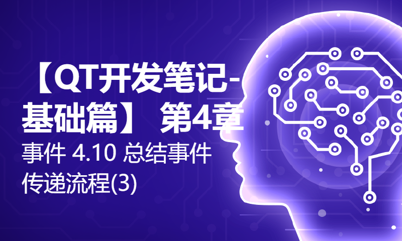 【QT开发笔记-基础篇】 第4章 事件 4.10 总结事件传递流程(3) 事件过滤函数返回true还是false