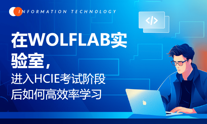 在WOLFLAB实验室，进入HCIE考试阶段后如何高效率学习与备考？