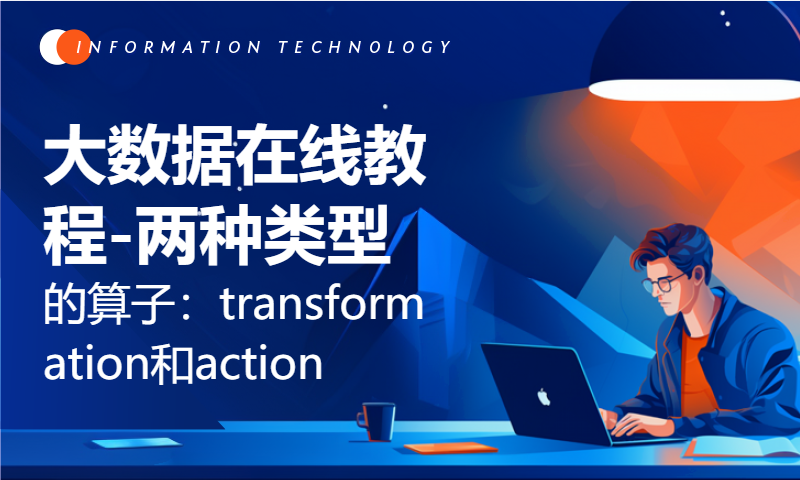 大数据在线教程-两种类型的算子：transformation和action