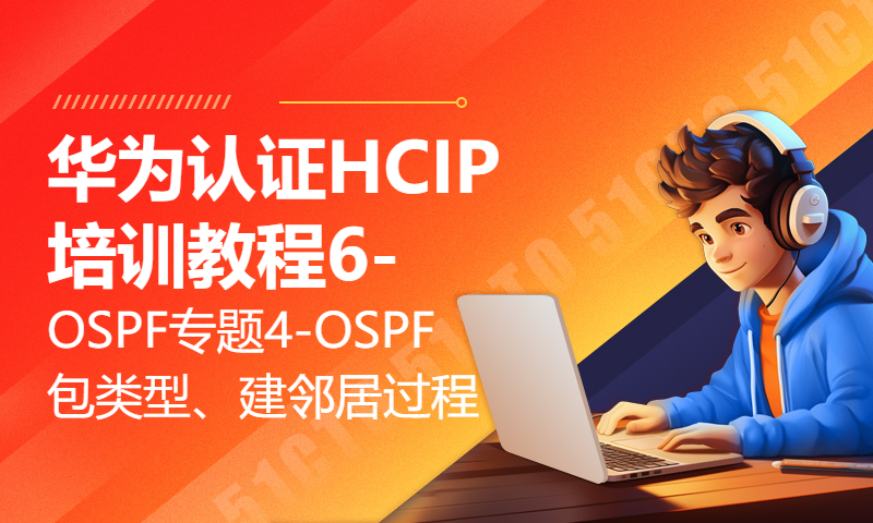 华为认证HCIP培训教程6-OSPF专题4-OSPF包类型、建邻居的过程