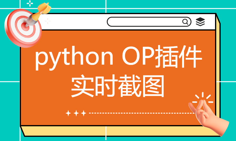 python OP插件 实时截图