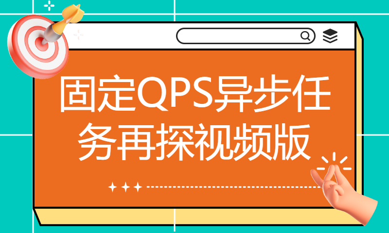 固定QPS异步任务再探视频版