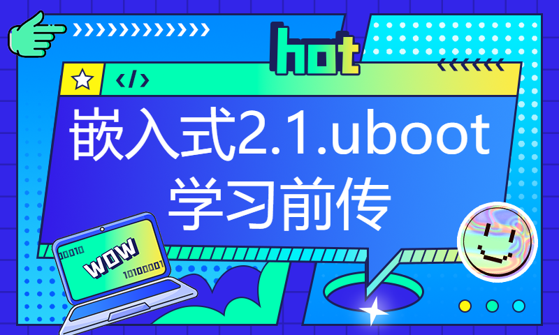 【朱有鹏】嵌入式2.1.uboot学习前传