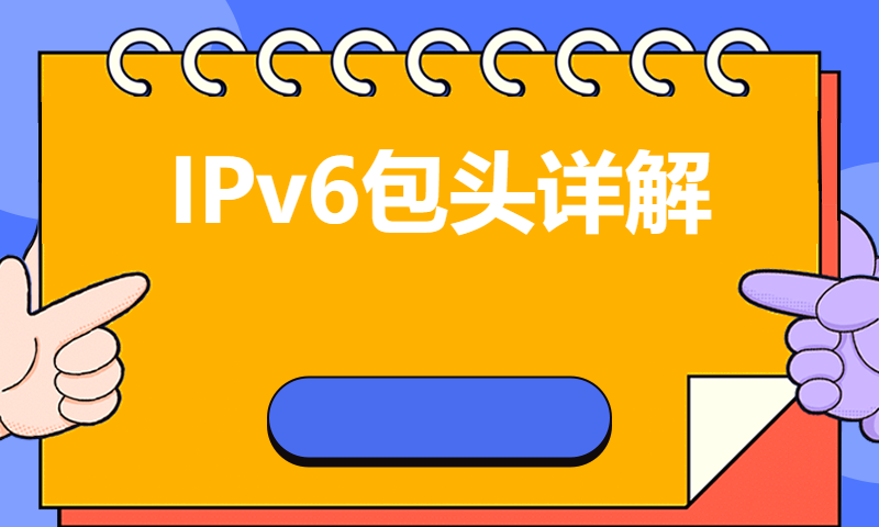 华为认证HCIP培训Datacom网络技术学习81-3-IPv6包头详解