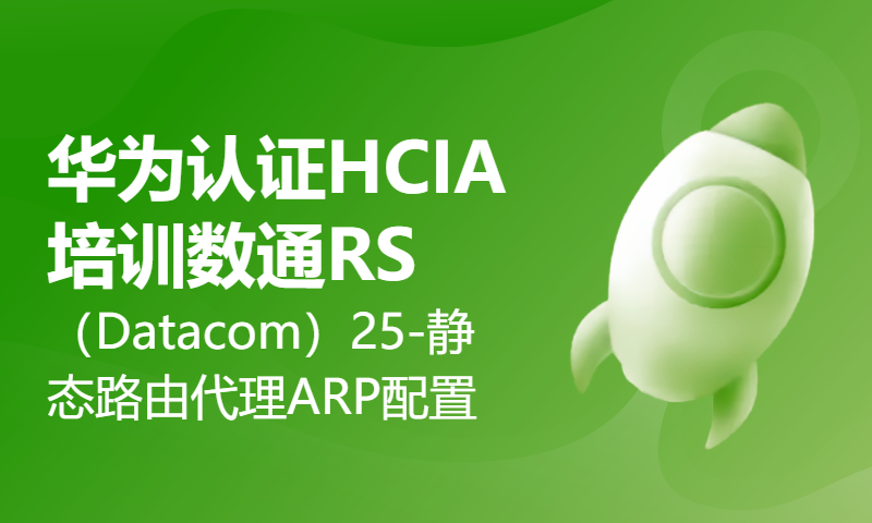 华为认证HCIA培训数通RS（Datacom）25-静态路由、代理ARP配置与演示