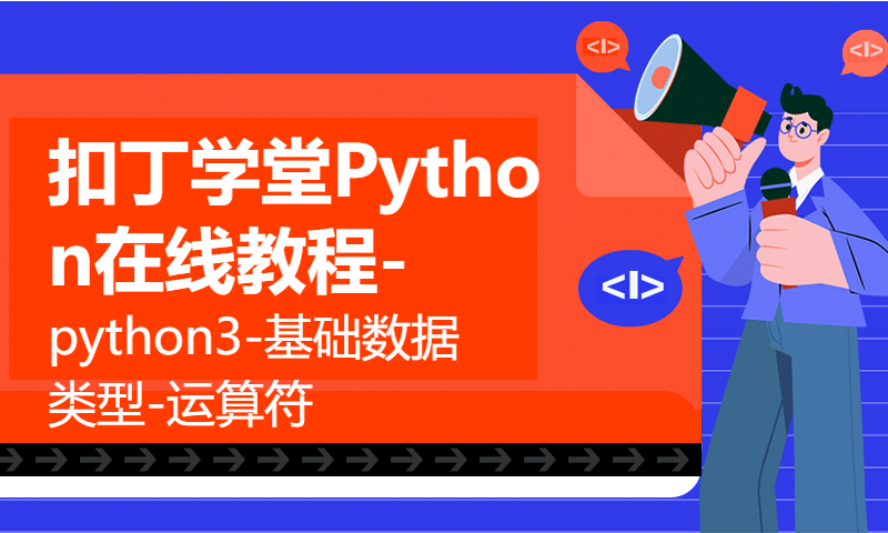 扣丁学堂Python在线教程-python3-基础数据类型-运算符