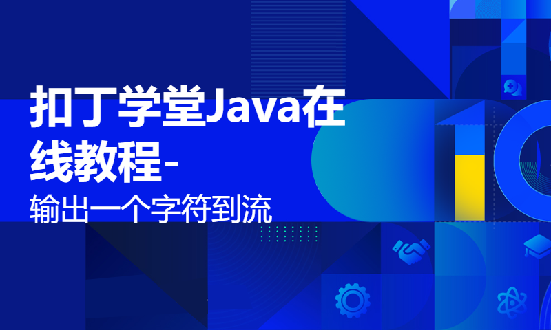 扣丁学堂Java在线教程-输出一个字符到流