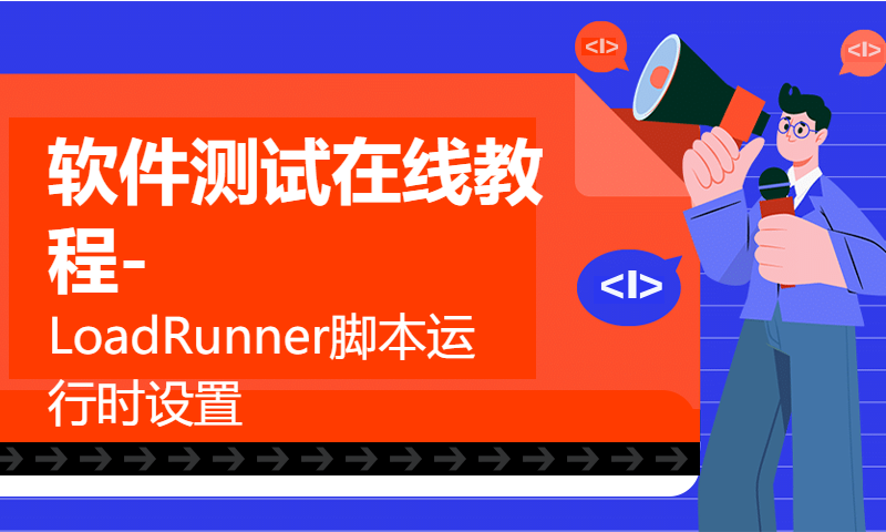 软件测试在线教程-LoadRunner脚本运行时设置