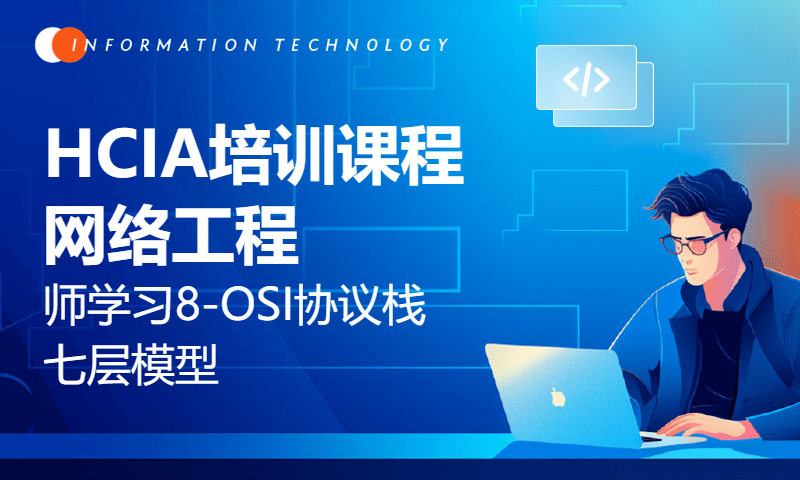 HCIA培训课程网络工程师学习8-OSI协议栈七层模型