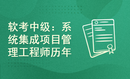 软考中级：系统集成项目管理工程师历年试题