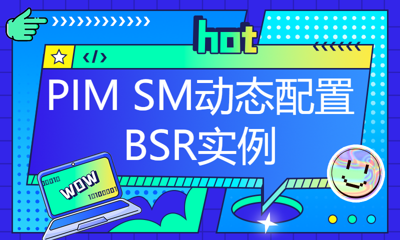 HCIP培训网络技术学习78组播专题课12-PIM SM动态配置BSR实例