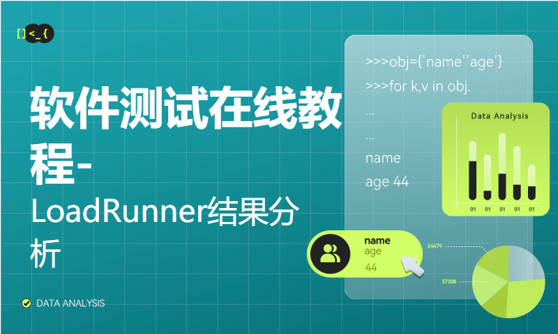 软件测试在线教程-LoadRunner结果分析