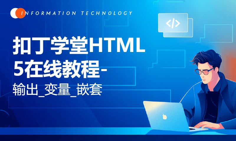 扣丁学堂HTML5在线教程-输出_变量_嵌套