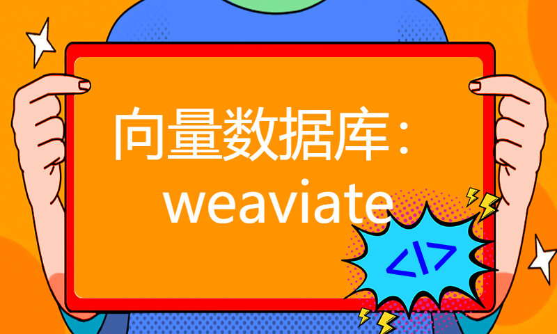 向量数据库：weaviate