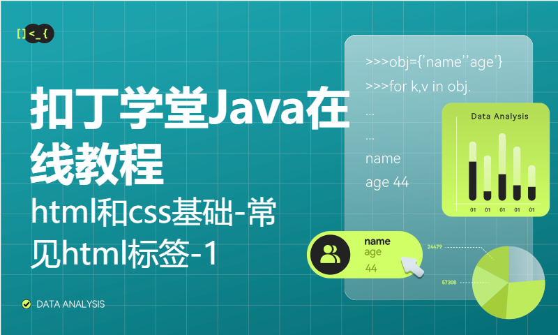 扣丁学堂Java在线教程_html和css基础-常见html标签-1