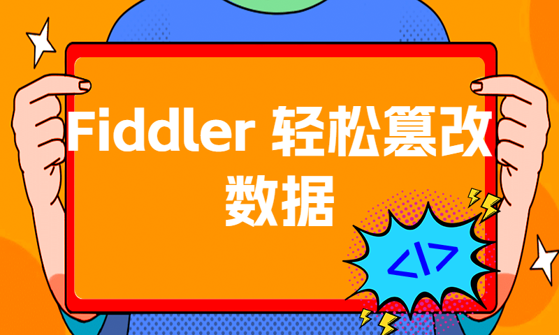 Fiddler 轻松篡改数据