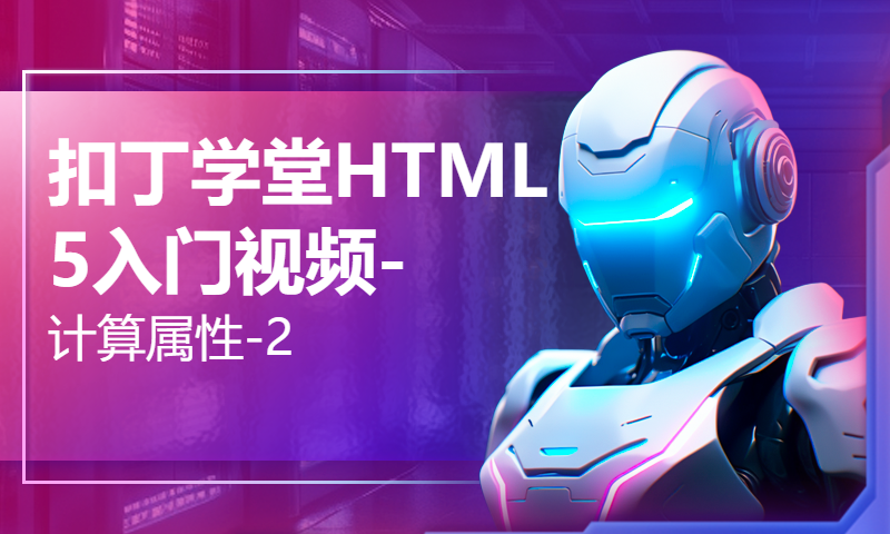 扣丁学堂HTML5入门视频-计算属性-2