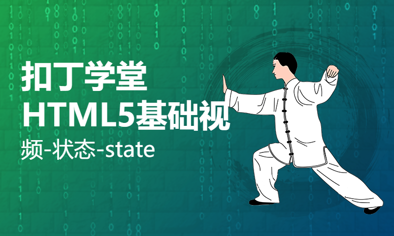 扣丁学堂HTML5基础视频-状态-state