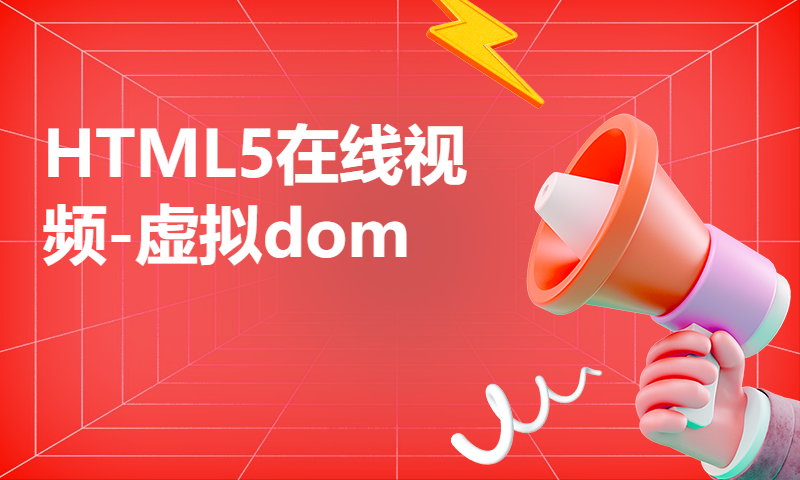 扣丁学堂HTML5在线视频-虚拟dom