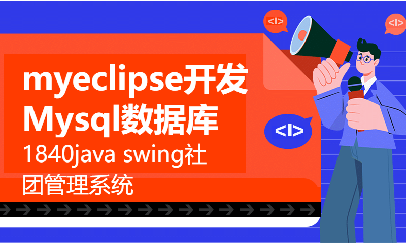 1840java swing社团管理系统myeclipse开发Mysql数据库CS结构java编程