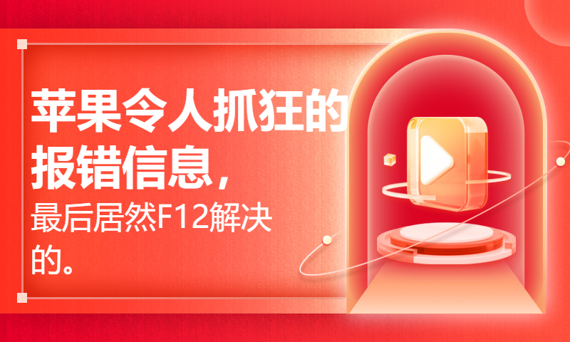 苹果令人抓狂的报错信息，最后居然F12解决的。