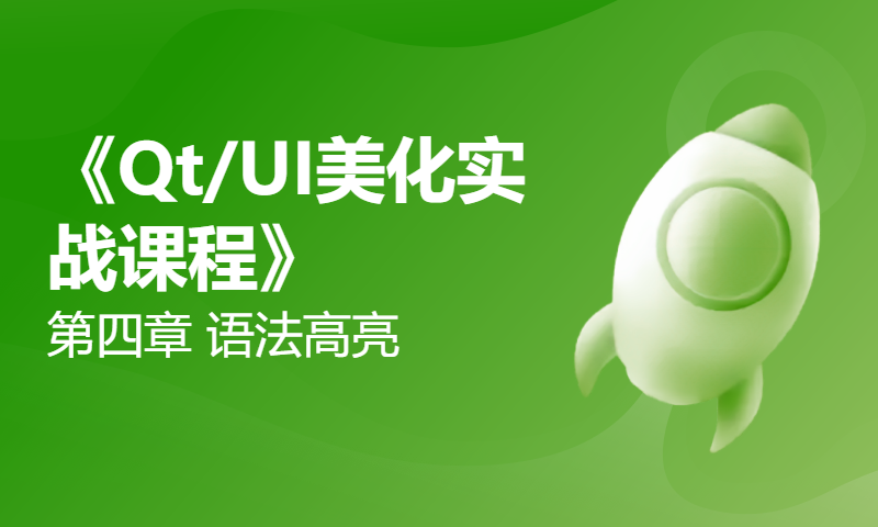 《Qt/UI美化实战课程》第四章 语法高亮（代码高亮/JSON高亮/下位机数据温湿度高亮）（共 14 讲）