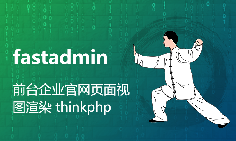 fastadmin 前台企业官网页面视图渲染 thinkphp