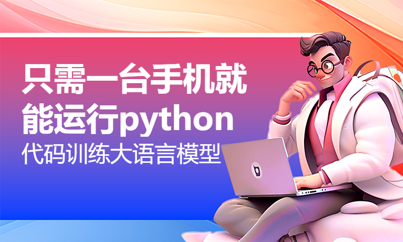 只需一台手机就能运行python代码训练大语言模型