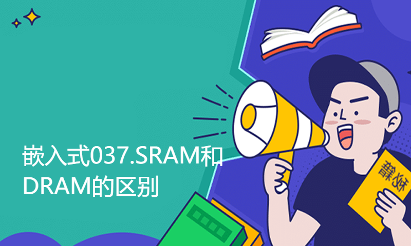 【每日精选】嵌入式037.SRAM和DRAM的区别